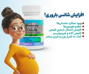 مکمل Ovufit؛ تعادل هورمونی، باروری و زیبایی