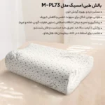 بالش طبی امسیگ PL73 - تصویر 3