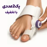 پد قابل تنظیم اصلاح انحراف شست پا (هالوکس والگوس)
