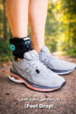 بریس اصلاح الگوی راه رفتن در افتادگی پا Foot Drop پلاس - تصویر 2
