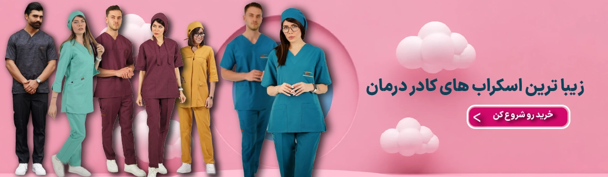 فروش لباس اسکراب پزشکی مخصوص کادر درمان با طراحی حرفه‌ای