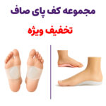 قیمت مجموعه کف پا صاف