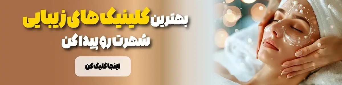 بهترین سایت تبلیغات کلینیک زیبایی