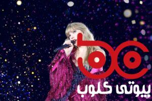 روتین پوستی تیلور سویفت