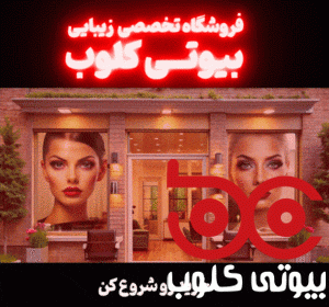 فروشگاه محصولات زیبایی
