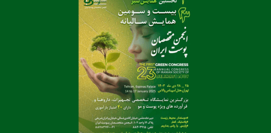 کنگره پوست ایران،