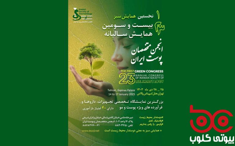 کنگره پوست ایران،
