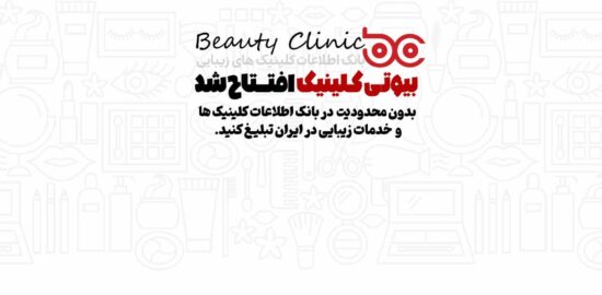 بیوتی کلینیک