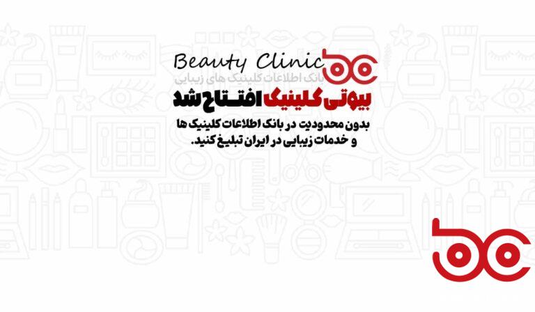 بیوتی کلینیک