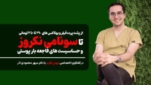 گفتگو با دکتر سپهر محمودی آذر