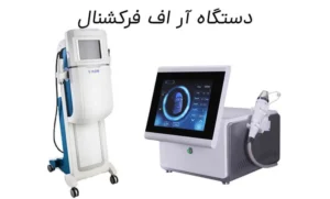 دستگاه-آر-اف-فرکشنال