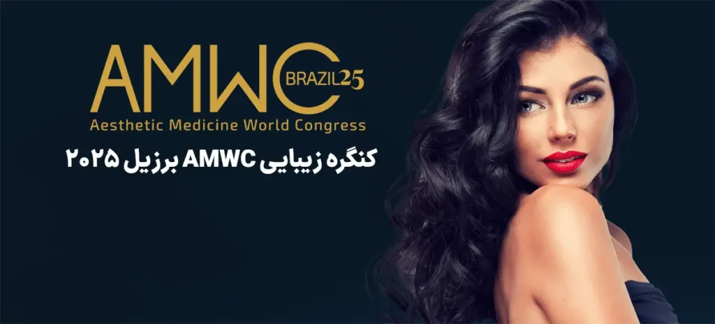 AMWC برزیل ۲۰۲۵