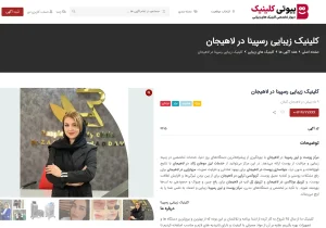 دیوار تخصصی کلینیک زیبایی