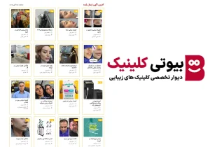 دیوار تخصصی کلینیک زیبایی