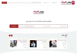 بیوتی کلینیک: پلتفرم تخصصی زیبایی ایران