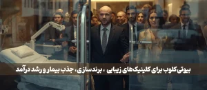 برندسازی، جذب بیمار و رشد درآمد