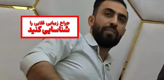 مهدی عربلو جراح پلاستیک قلابی