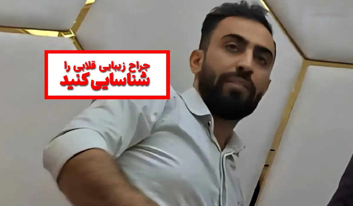 مهدی عربلو جراح پلاستیک قلابی