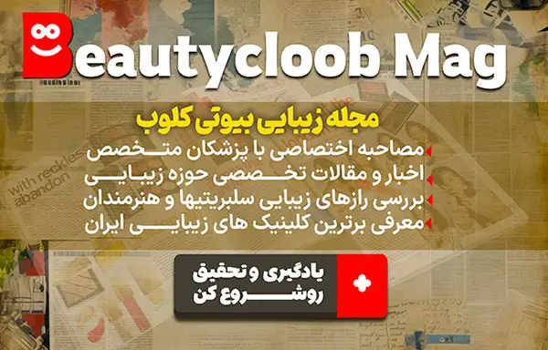 اخبار و مقالات آموزشی زیبایی