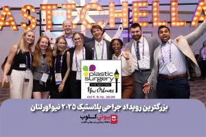 بزرگترین رویداد جراحی پلاستیک 2025 نیواورلئان