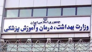 وزارت بهداشت و درمان و آموزش پزشکی