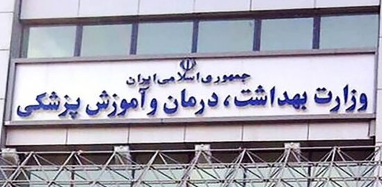 وزارت بهداشت و درمان و آموزش پزشکی