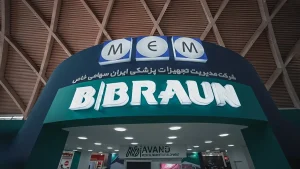 ایران مد نمایشگاه تجهیزات پزشکی
