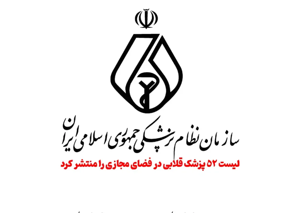 اسامی 52 پزشک قلابی
