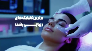 برترین مراکز زیبایی رشت