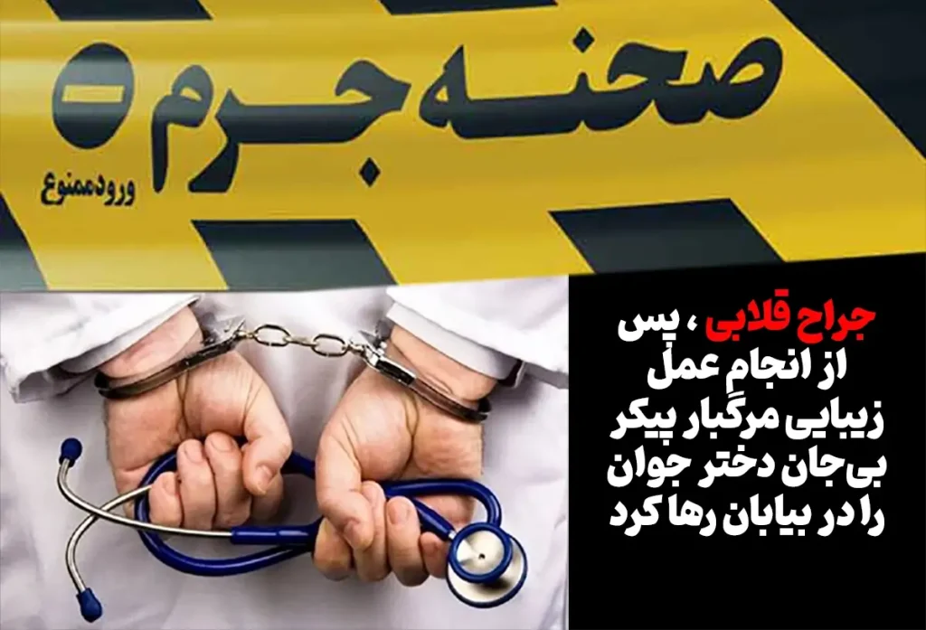 ماجرای هولناک عمل زیبایی غیرمجاز در تهران
