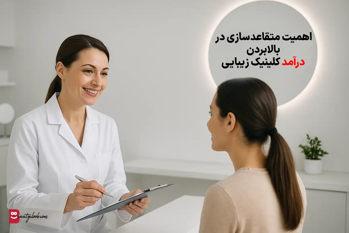 افزایش درآمد کلینیک CLV + LTV