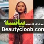 بررسی جراحی های زیبایی بیانسه