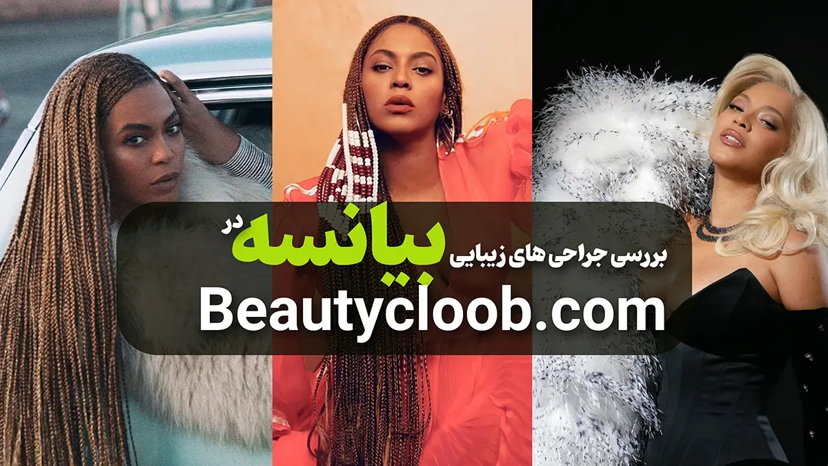 عمل های زیبایی بیانسه