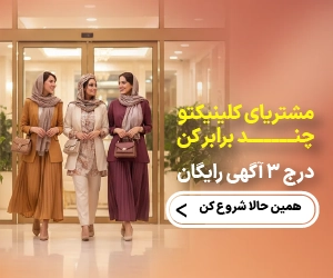 بیوتی کلینیک ابزار رشد کلینک های زیبایی