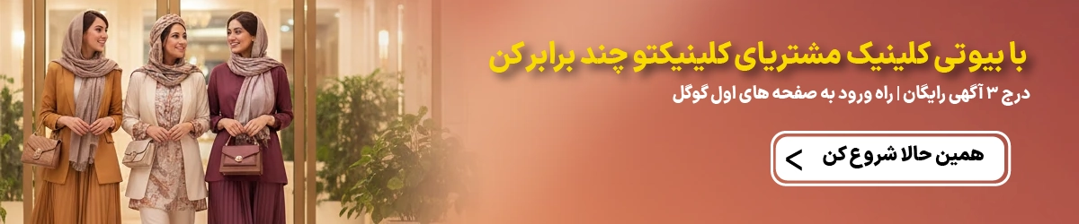 درج آگهی در وب سایت تخصصی بیوتی کلینیک