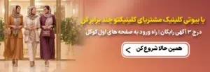 درج آگهی در وب سایت تخصصی بیوتی کلینیک