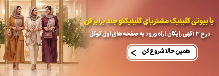 درج آگهی در وب سایت تخصصی بیوتی کلینیک