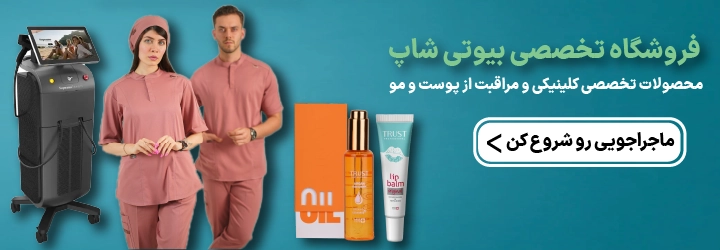 فروشگاه تخصصی دستگاه های کلینیک زیبایی