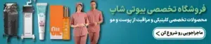 فروشگاه تخصصی دستگاه های کلینیک زیبایی