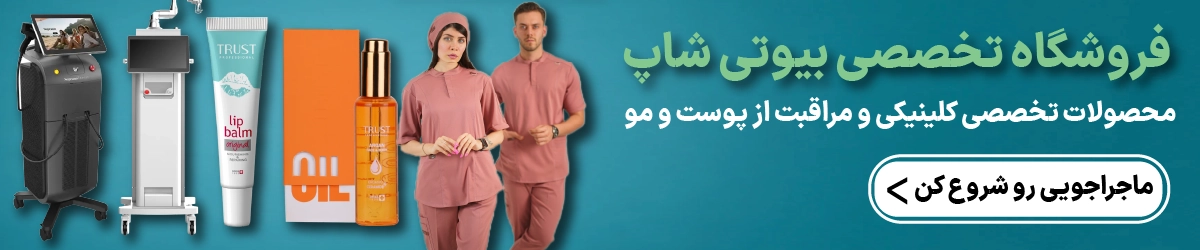 فروشگاه تخصصی دستگاه های کلینیک زیبایی