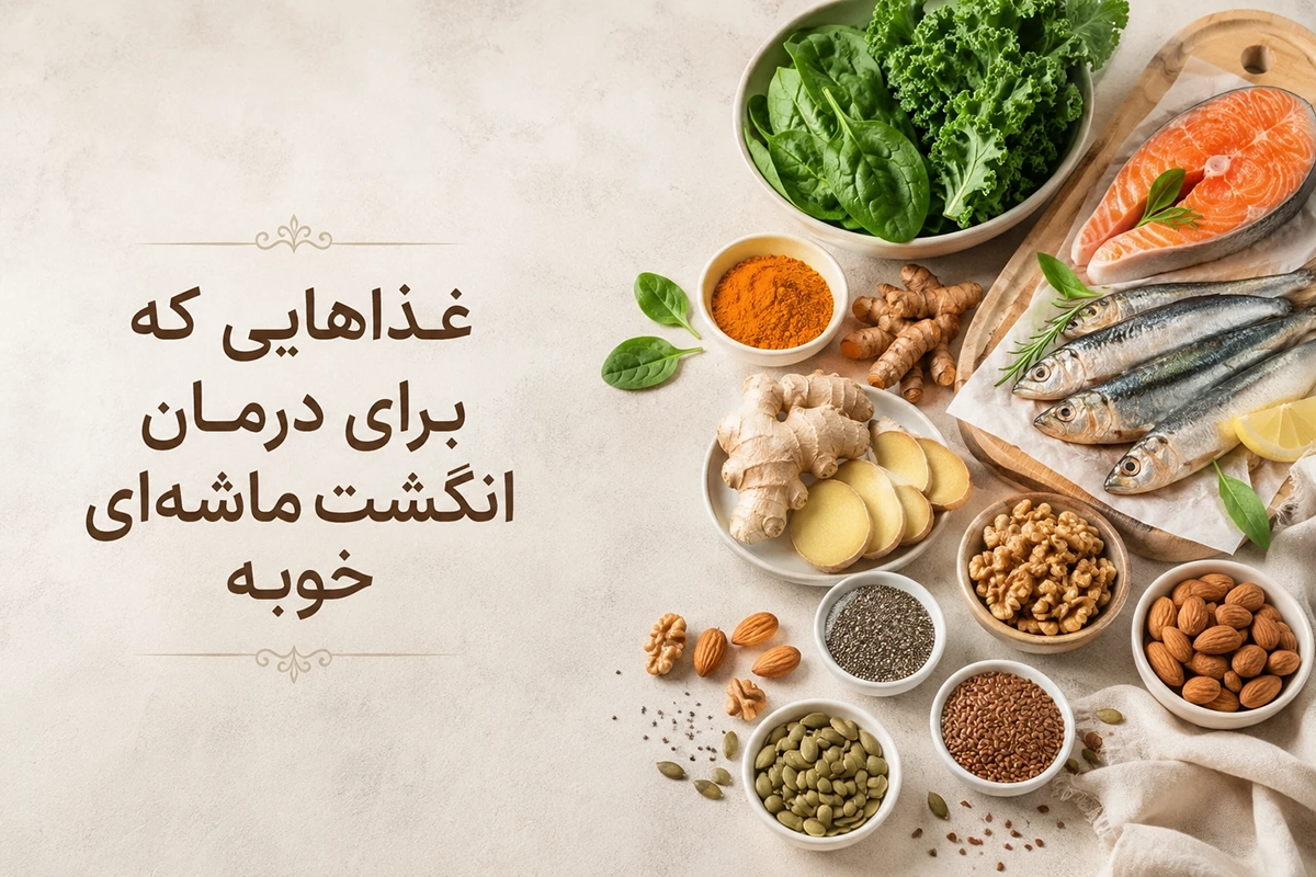مواد غذایی مفید برای انگشت ماشه ای 