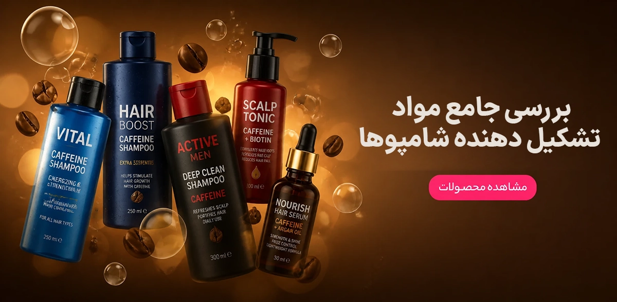 بررسی علمی ترکیبات شامپو