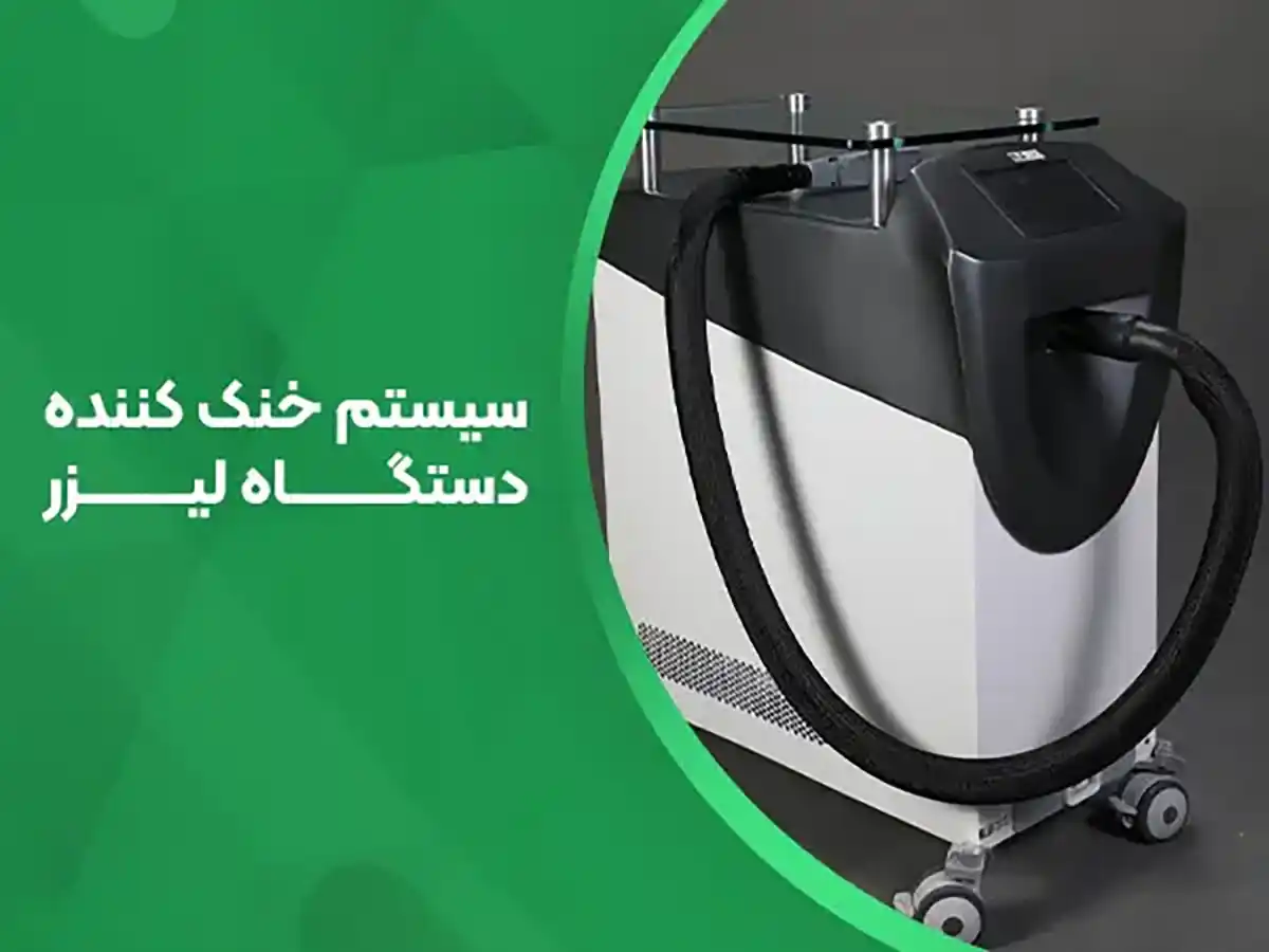 قیمت سیستم خنک کننده دستگاه لیزر 