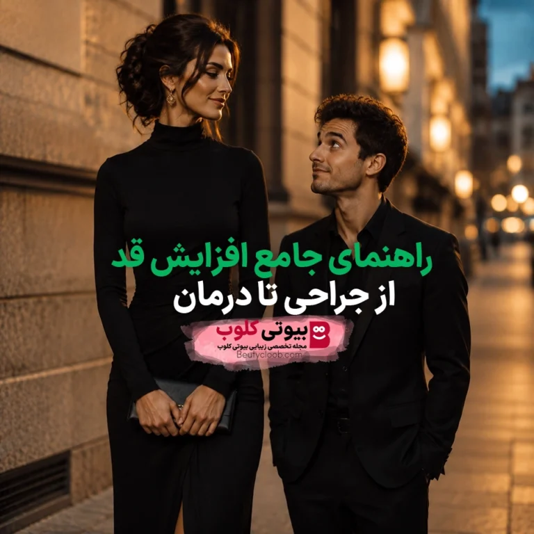 روش‌های افزایش قد