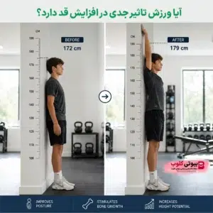 آیا افزایش قد با ورزش امکان پذیر است ؟