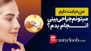 رینوپلاستی در دیابتیها