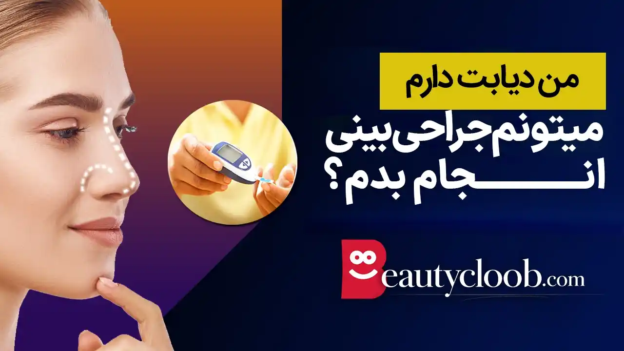 رینوپلاستی در دیابتیها