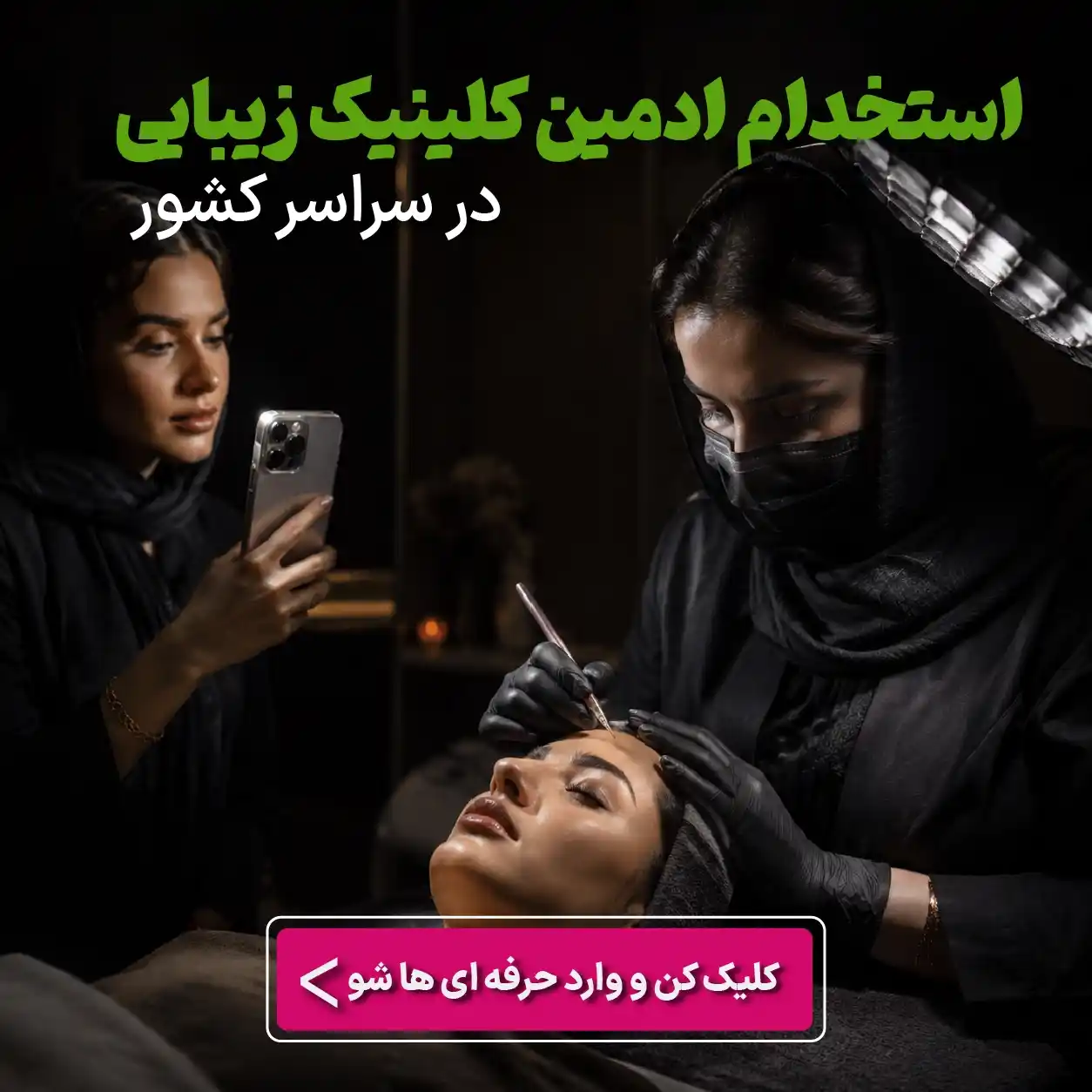 آگهی استخدام ادمین کلینیک