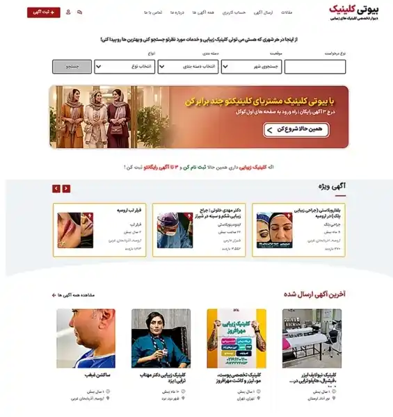 بانک اطلاعات کلینیک های زیبایی و پزشکان زیبایی