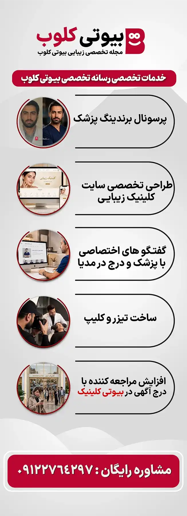 خدمات تبلیغات و برندینگ اختصاصی کلینیک های زیبایی